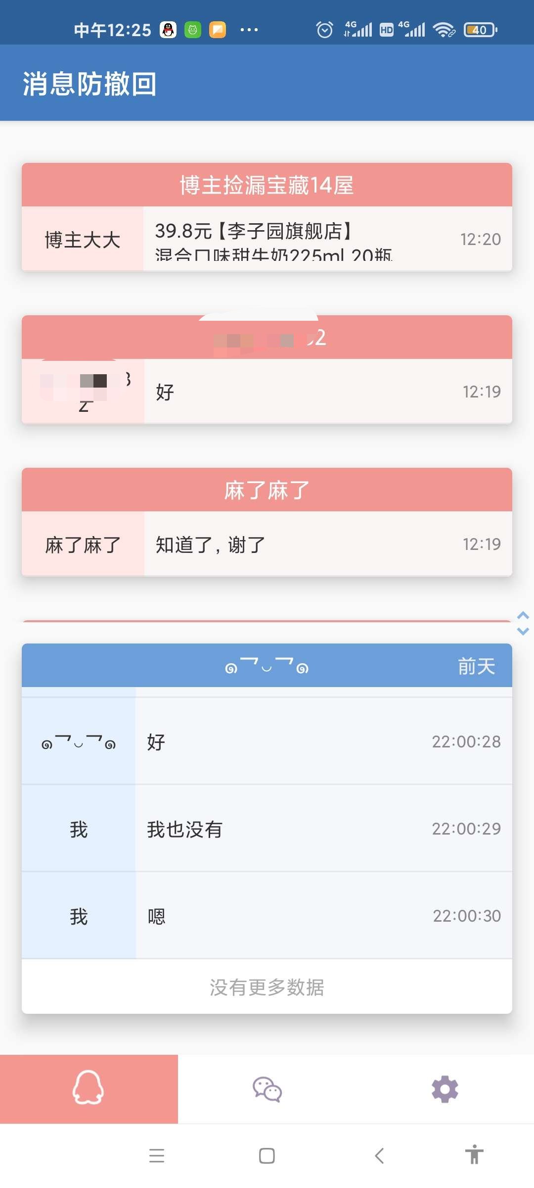 QQ微信消息防撤回（解锁版）