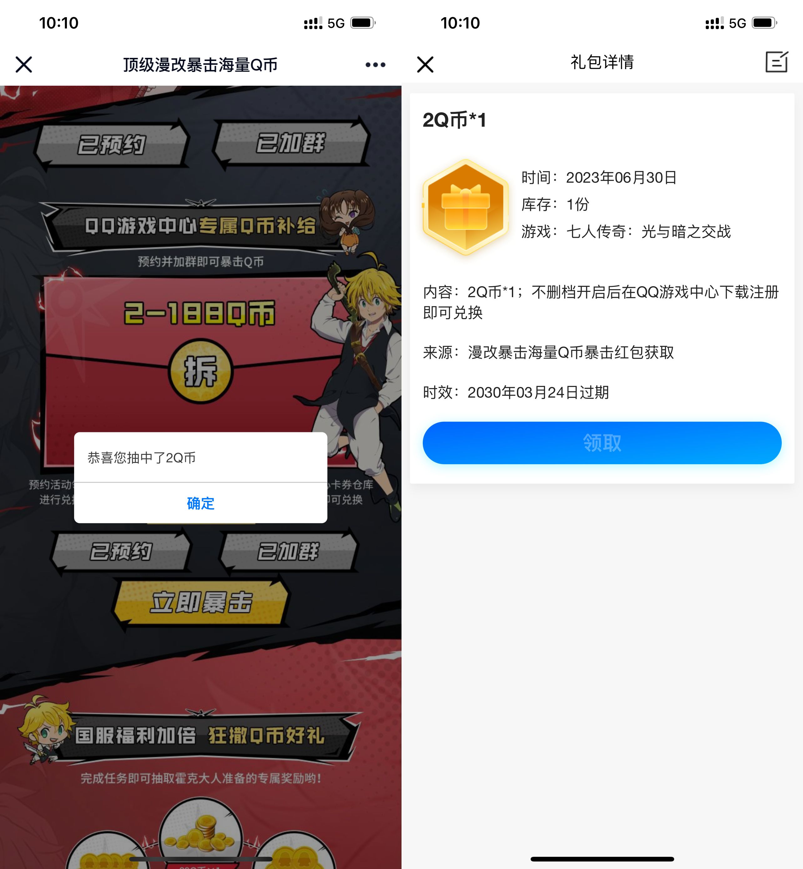七人传奇预约游戏领2Q币卡券