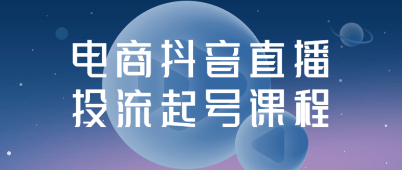 学习如何投流起号，提升直播观众和销售额！