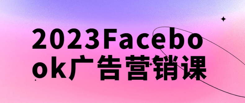 2023Facebook广告营销课