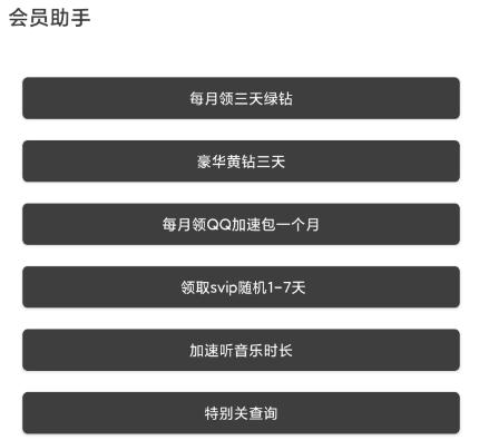 QQ一键领取会员助手1.0