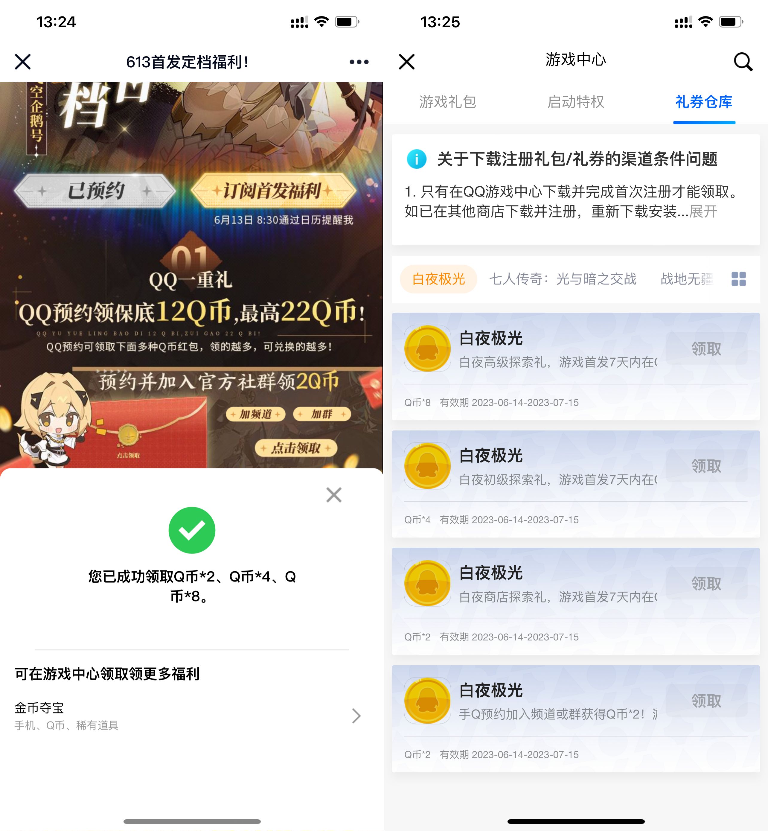 白夜极光预约领取多个Q币卡券
