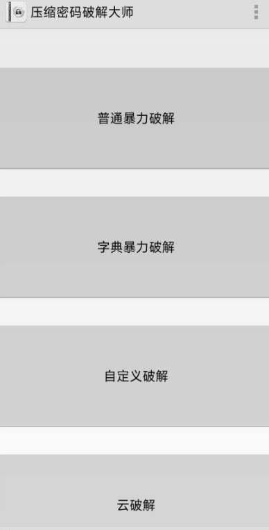 压缩密码解密大师一款暴力解密压缩包字典app