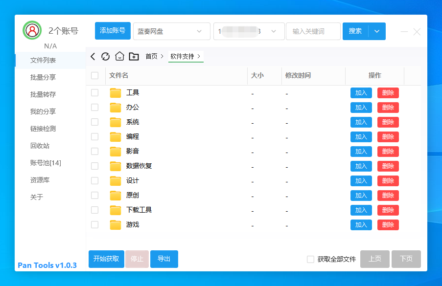 多网盘批量管理工具[PanTools] v1.0.3