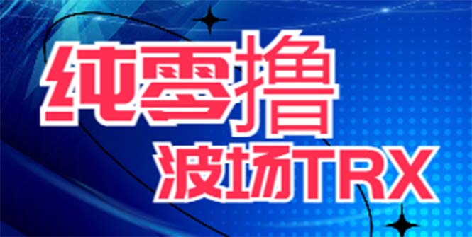 最新国外零撸波场项目 类似空投,目前单窗口一天可撸10-15+