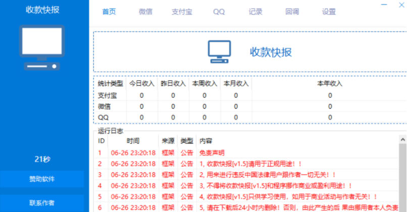 收款快报 永不掉线的PC微信收款语音播报监控端_V1.5