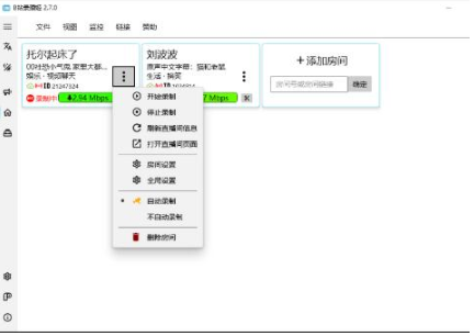 B站录播姬v2.7.0 支持同时录制多个直播间