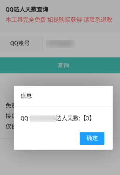 免密查QQ达人天数 任意QQ号无需密码和权限