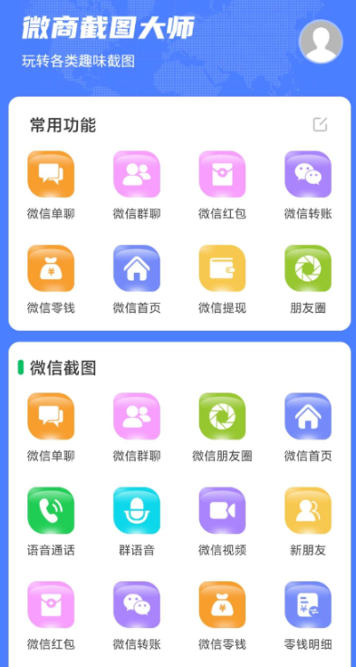 微商神器已解锁永久会员可以伪造微信、QQ、支付宝等常用软件聊天记录和收款、转账、红包记录、朋友圈等等