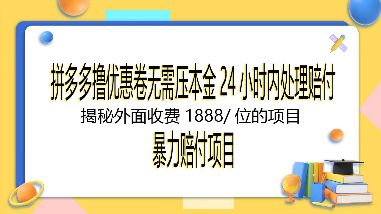 最新拼多多撸优惠劵无需压本金24小时内赔付