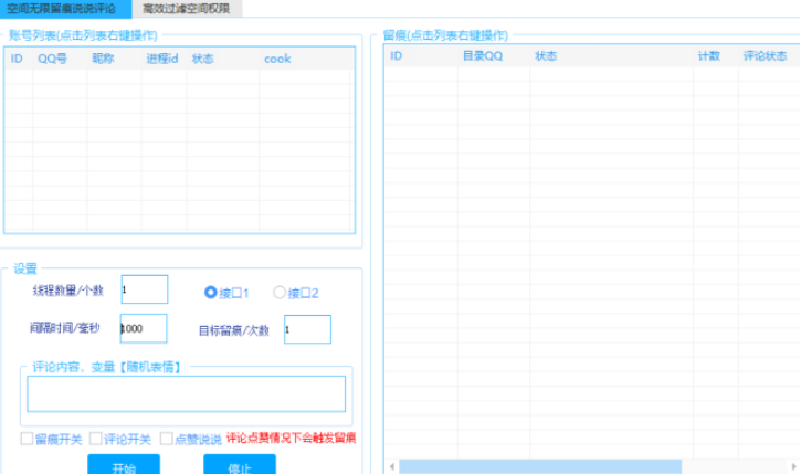 风火轮QQ空间无限留痕