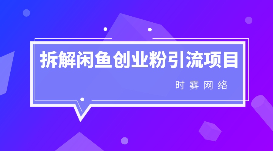 拆解外面收费999的闲鱼创业粉引流项目