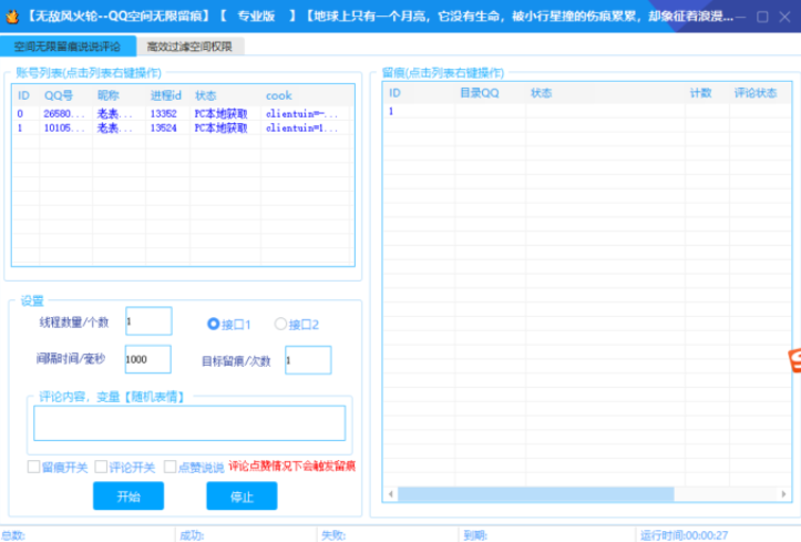 风火轮QQ空间无限留痕工具