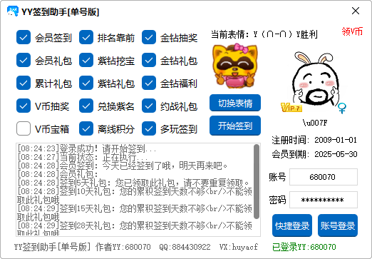 YY签到助手[单号版] - 永久免更新