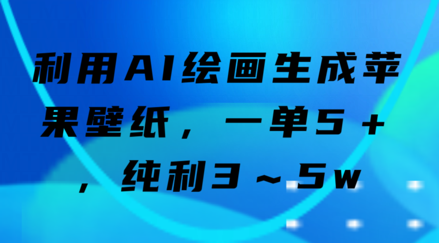 利用AI绘画生成苹果壁纸，一单5＋，纯利3～5w