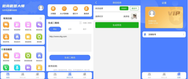 安卓微商截图大师v5.7.2绿化版