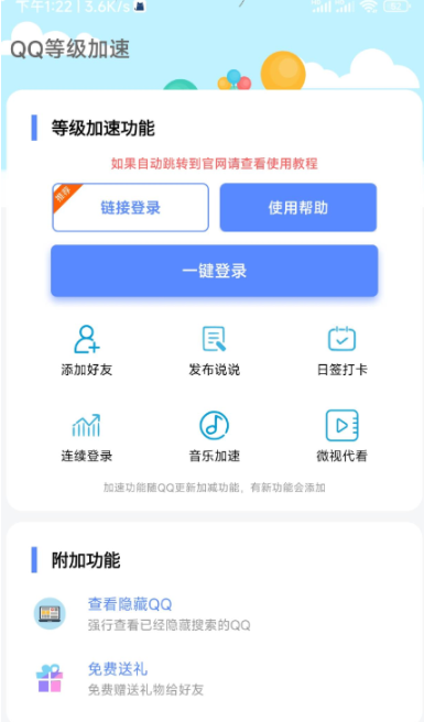 一个聚合QQ等级加速，免费送礼，强查隐藏QQ等功能的软件