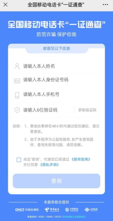 防诈骗！一键查询自己名下有多少张电话卡