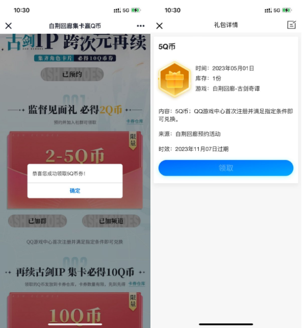 白荆回廊预约领取2~5Q币卡券