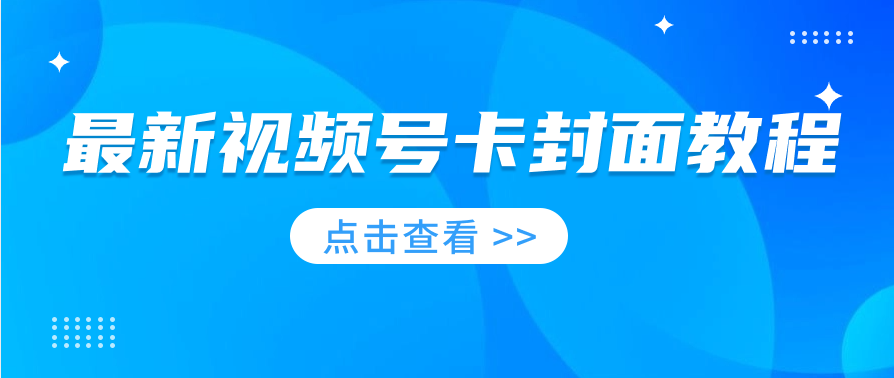 最新视频号卡封面教程