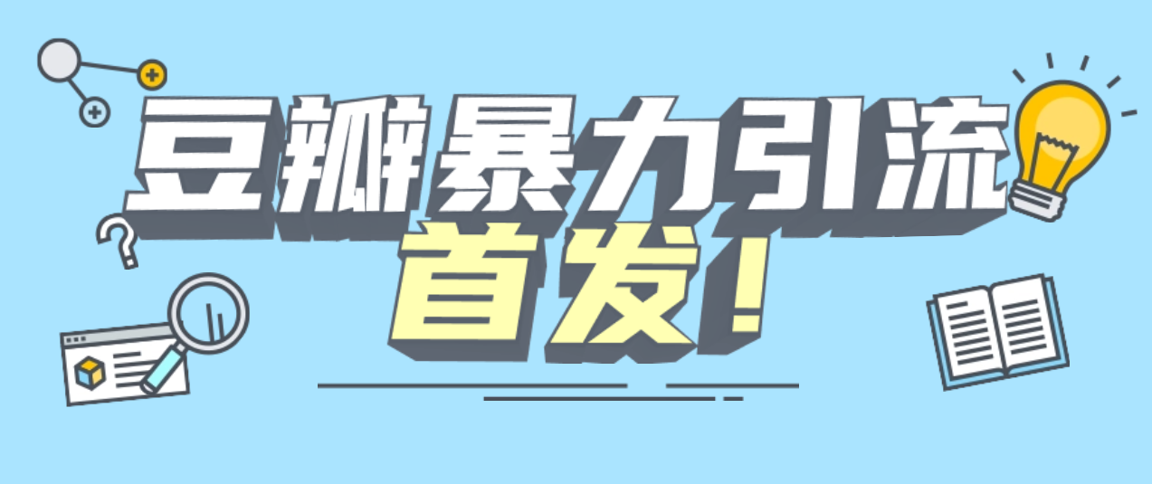 全网首发斗瓣全自动暴力关注引流协议