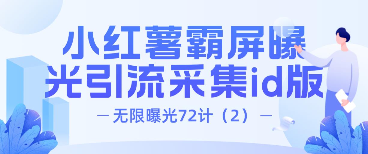 项目密码无限曝光72计（2）：小红薯霸屏曝光引流精准粉采集id版（原创）