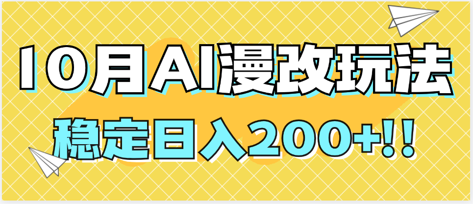 10月最新Ai漫改头像玩法，稳定日入200+