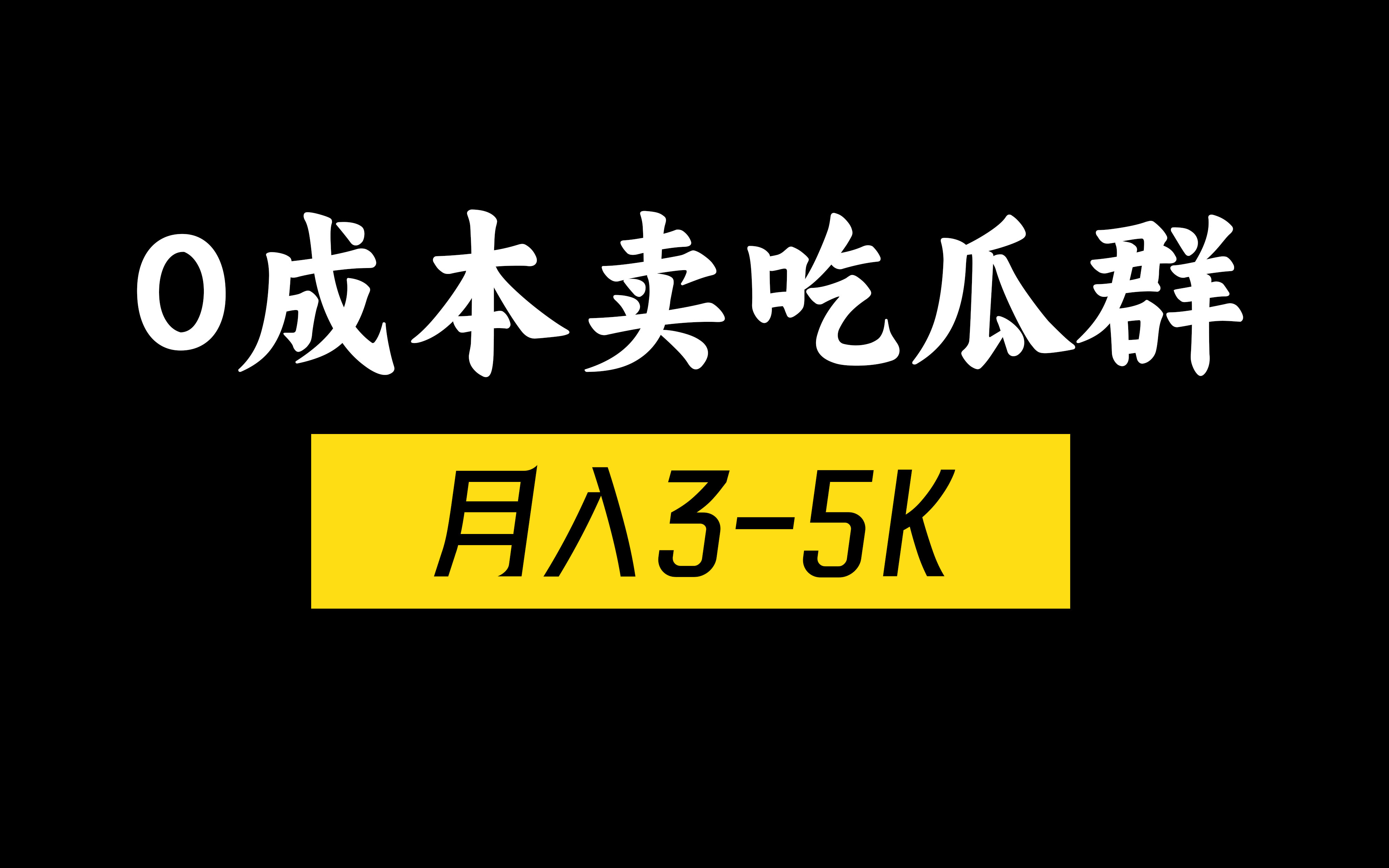 0成本卖吃瓜群月入3-5K