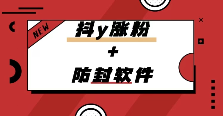 抖y涨粉+防封软件