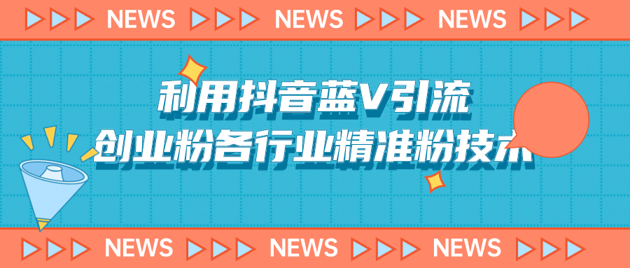 【揭秘】利用抖音蓝V引流创业粉各行业精准粉技术（附脚本）