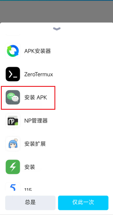 apk.1安装器，解决微信和QQ以及TIM后缀名变成apk.1安装问题