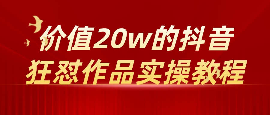 【教程+软件】价值20w的抖音狂怼作品实操教程