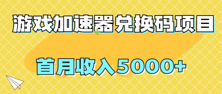 【全网首发】游戏加速器兑换码项目，首月收入5000+