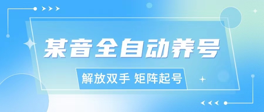 抖y全自动养号助手矩阵起号