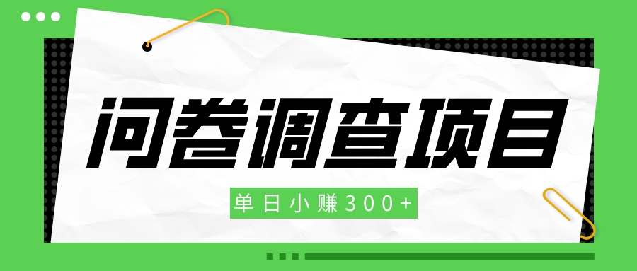 问卷调查项目，单日小赚300+