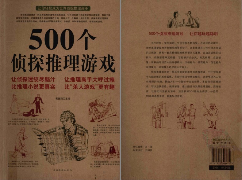 《500个侦探推理游戏》高度的思维游戏[pdf]