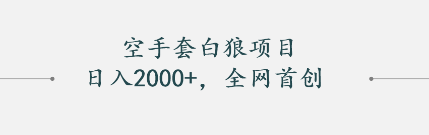 空手套白狼—日人2000+全网首创玩法