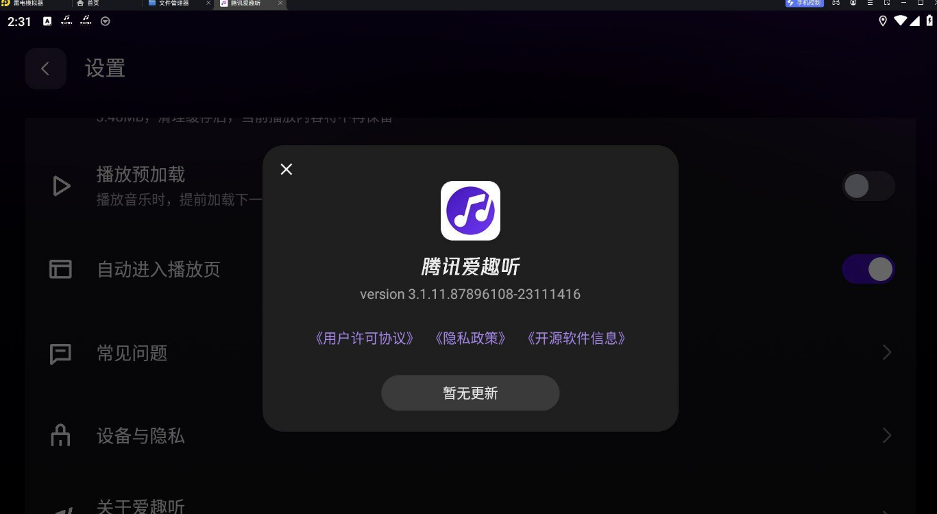 腾讯爱趣听 v3.1.11.87896108-23111416