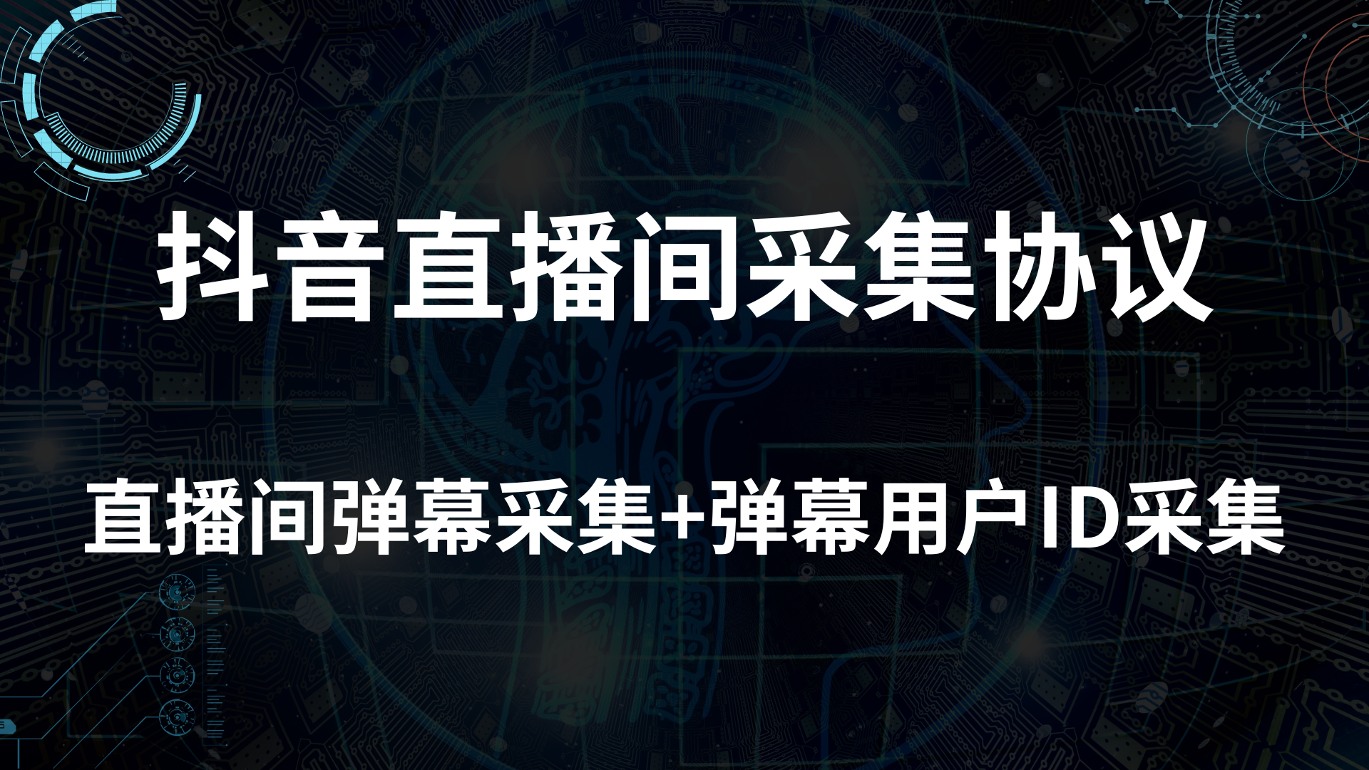 抖音直播间弹幕采集+弹幕用户抖音ID实时采集协议