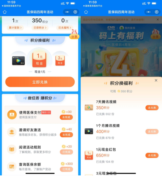 医保四周年兑换7天腾讯视频
