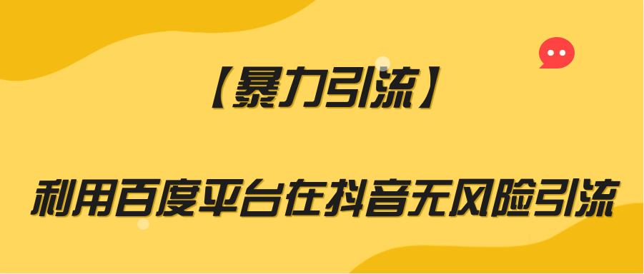 【暴力引流】利用百度平台在抖音无风险引流