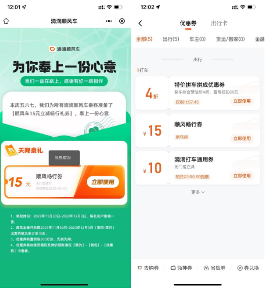 滴滴领取15元无门槛顺风车券