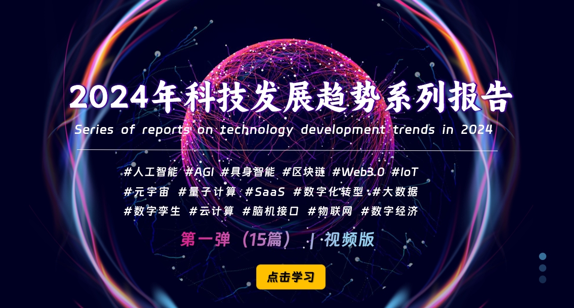 价值1999元《2024年科技发展趋势系列报告》视频-免费下载