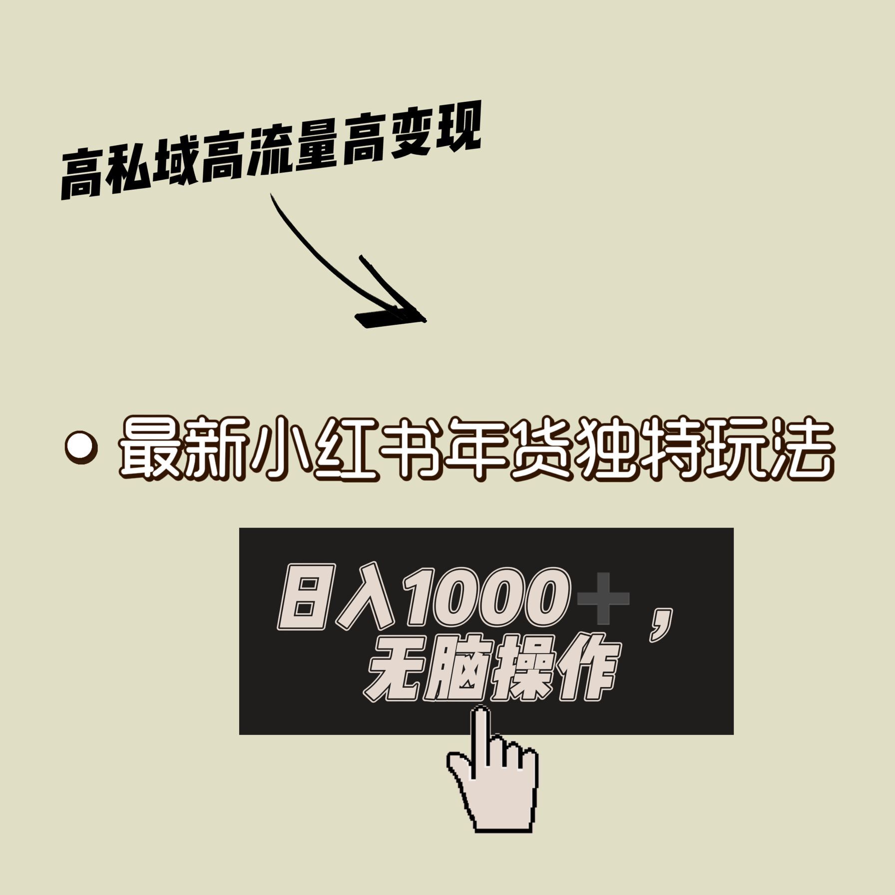 小红书年货独特玩法，高私域高流量高变现，日入1000+小白易上手