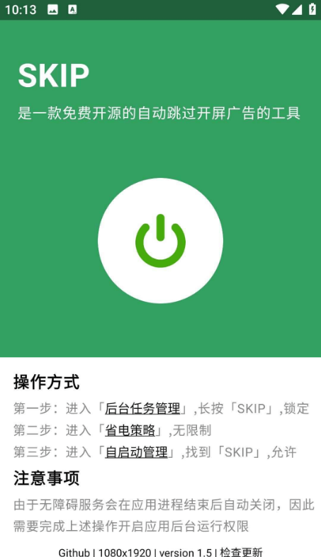 SKIP v2.0.0跳过APP开屏广告软件