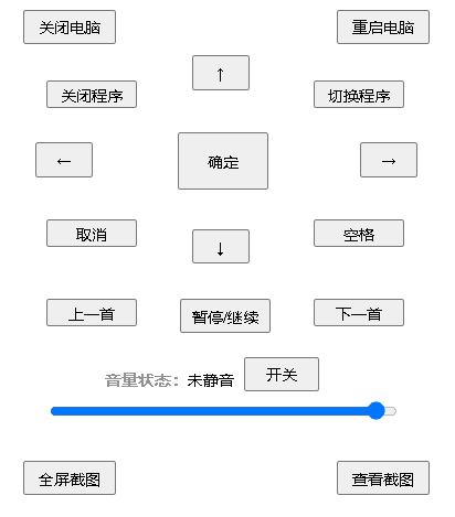 电脑遥控器V0.9通过网页实现对电脑的简单控制