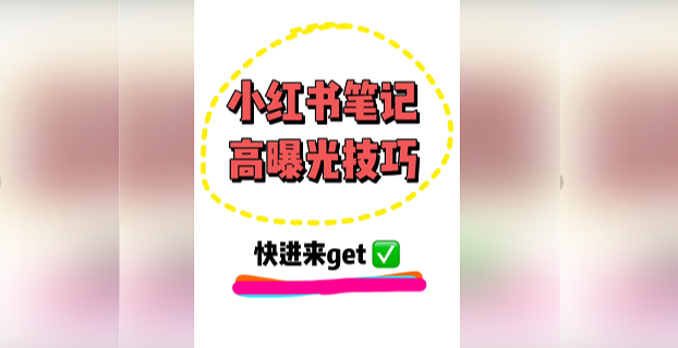 价值8000的小红书全套引流教程+工具