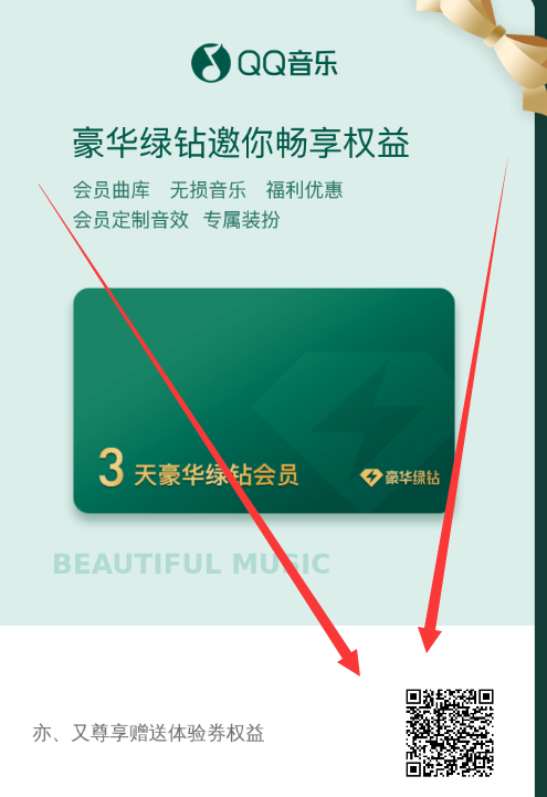 免费领QQ音乐会员绿钻