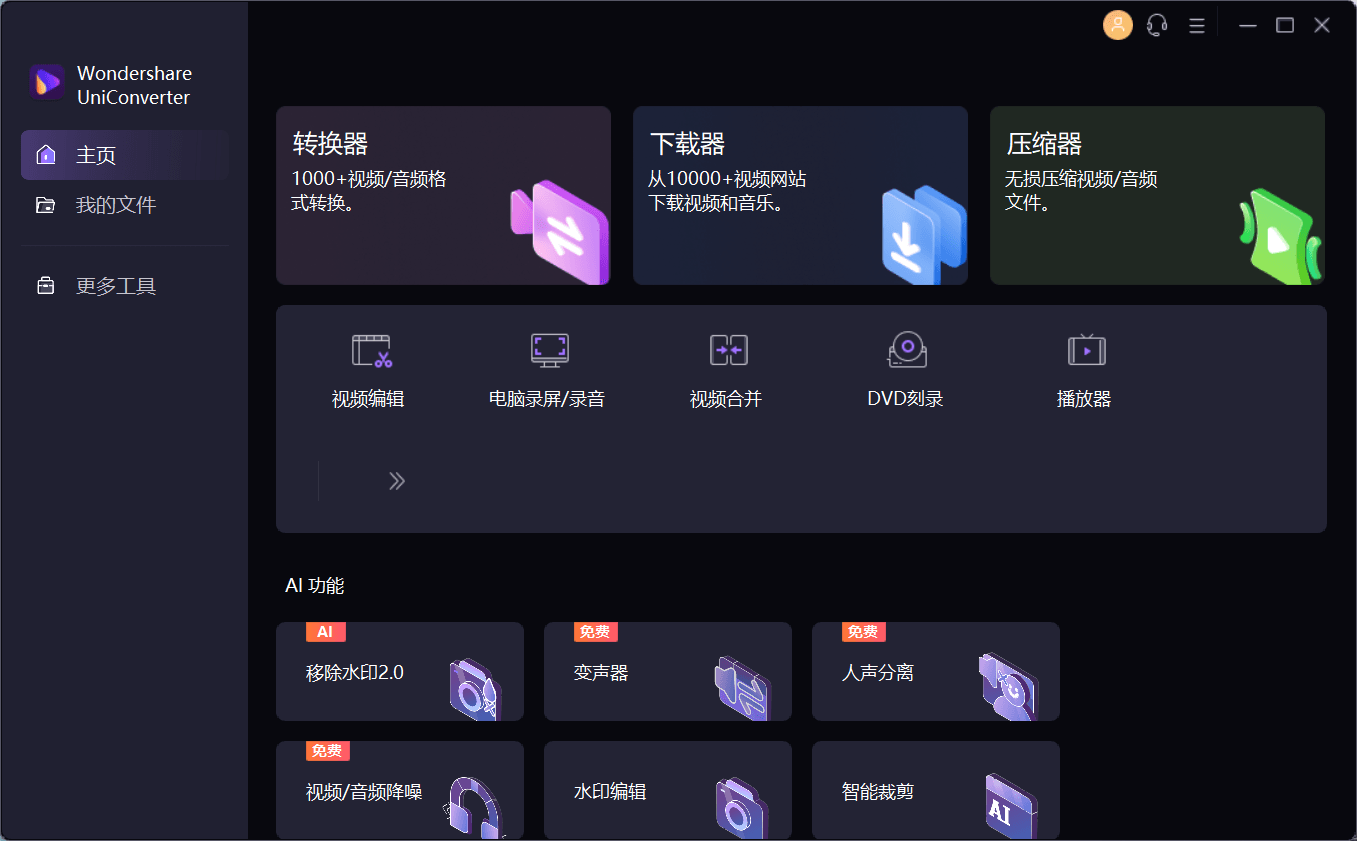 万兴优转 UniConverter中文破解版 v15.5.0.9