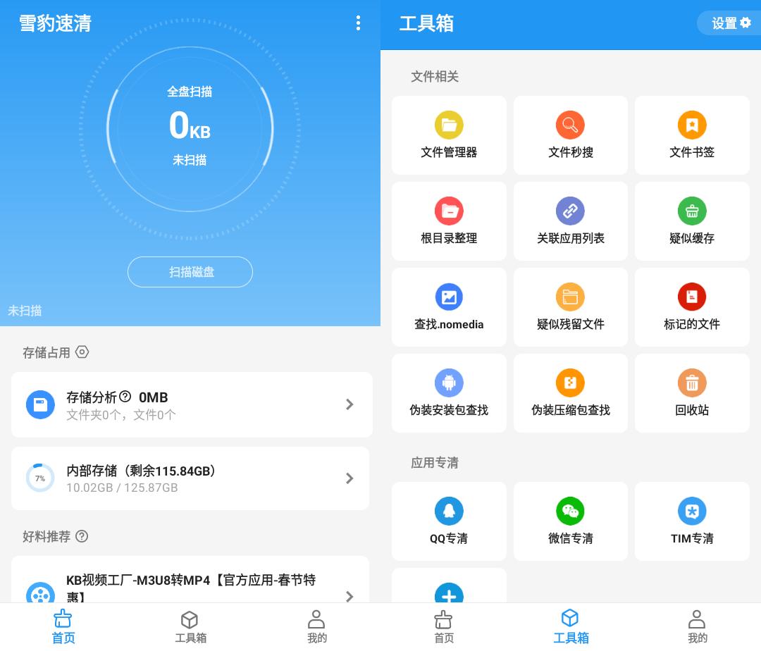 雪豹速清app v2.5.8 文件管理清理工具